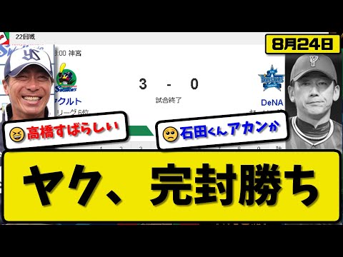 【4位vs6位】ヤクルトスワローズがDeNAベイスターズに3-0で勝利…8月24日完封勝ち…先発高橋7回無失点…サンタナ&村上が活躍【最新・反応集・なんJ・2ch】プロ野球