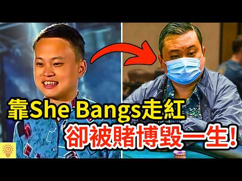 靠《She Bangs》紅遍全球，最後卻賭到傾家蕩產！走音哥孔慶翔，如今下場悽慘！｜William Hung