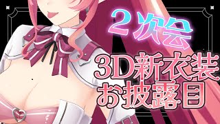 🔴【#夢魔ぺろり3D】お酒飲みながら新衣装で雑談🎵表情やお顔が更に…！？【飲酒雑談】