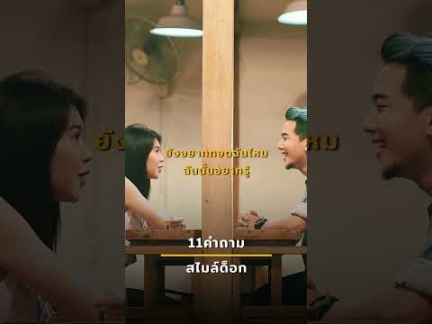 11คำถาม -  สไมล์ด็อก  #shorts