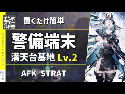 【エンドフィールド:警備端末】満天台建設基地 Lv.2(応龍関)主動&自動作戦:置くだけ簡単攻略(主動は操作あり)【アークナイツ / Arknights: Endfield】