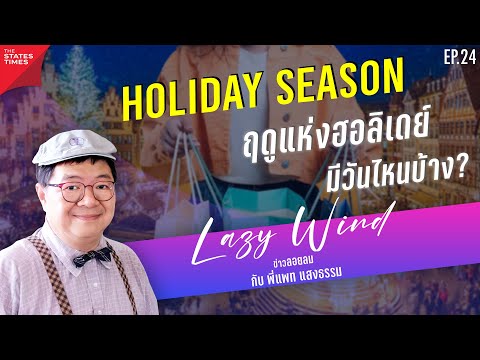 ฤดูแห่งความสุขHolidaySeason