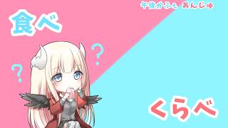 【どっちが好き？】午後かふぇあんじゅ＊。＋【244】