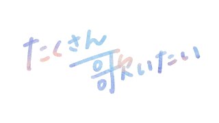 【karaoke】眠くなるまでカラオケしたいです【弾き語りかも】#歌枠