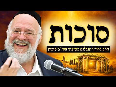 סודו של חג הסוכות - שיעור מרתק לחול המועד סוכות! | הרב ברוך רוזנבלום
