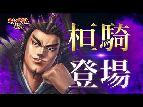 「キングダム 覇道」桓騎登場記念CM　15秒Ver.