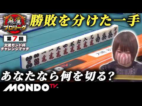 【モンド麻雀プロリーグ20/21】第7回女流モンド杯チャレンジマッチ 後編(南場) ［大崎初音/二階堂亜樹/西嶋千春/山脇千文美］#麻雀