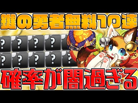 無料10連が来た！大罪龍と鍵の勇者ガチャ ミヤ出るまで引いた結果ｗｗ【パズドラ】
