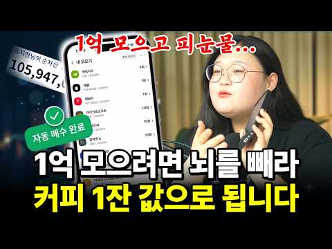 1억 모으려면 뇌를 빼라! 커피 1잔 값으로 됩니다. 주식을 쪼개고, 자동으로 모아주는 주식 모으기! [꽉잡아 짠테크🧂절약의달인 곽지현]