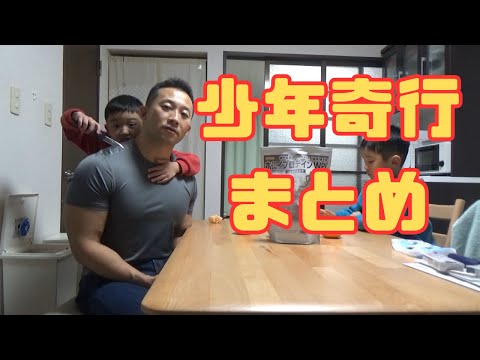 【番外編】少年たちの奇行、まとめ