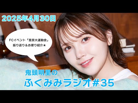 「里民大運動会」振り返り＆お便り紹介！／鬼頭明里のふくみみラジオ#35【4月30日配信】