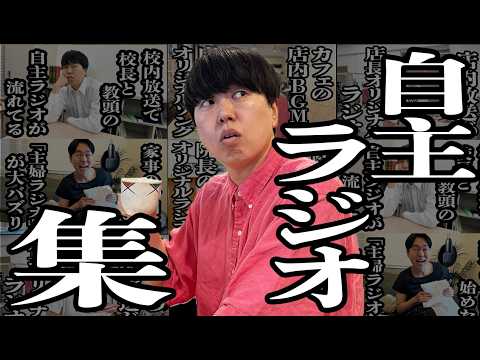 【作業用】自主ラジオシリーズ【ジェラードン】