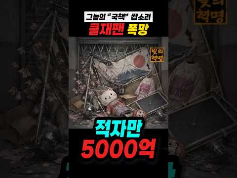 K-컬쳐 '국책'이라고 그렇게 쌉소리 하더니... “쿨재팬 폭망” 역사 속으로 사라져. 적자만 5000억원