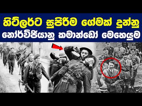 හිට්ලර්ට සුපිරිම ගේමක් දුන්නු නෝර්විජියානු කමාන්ඩෝ මෙහෙයුම |  Operation Gunnerside | Army Commando