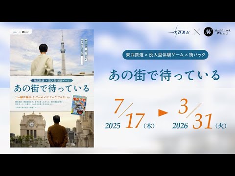 東武鉄道×没入型体験ゲーム「あの街で待っている」CM