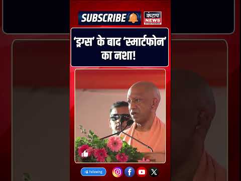 CM Yogi की युवाओं को नसीहत: नशे और स्मार्टफोन की लत से बचें, शरीर-मस्तिष्क को रखें स्वस्थ