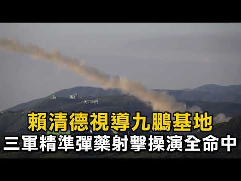 賴清德視導九鵬基地 三軍精準彈藥射擊操演全命中