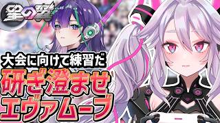 🔴【#星之翼】大会に向けてエヴァを練習するぞ【#星の翼 /starward】【#アンノネミ】