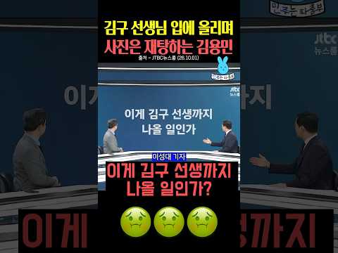 <strong>김구</strong> 선생님 입에 올리며 사진은 재탕하는 김용민💦