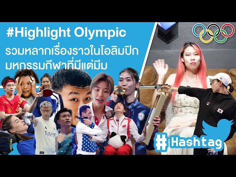 HighlightOlympicรวมหลากเรื่อ