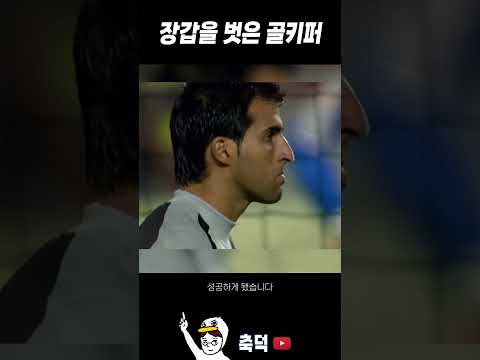 갑자기 장갑을 벗어 던진 골키퍼