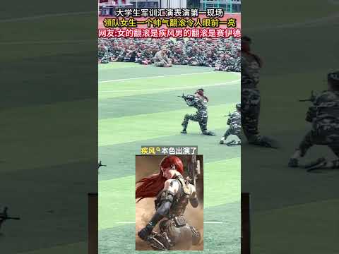 大学生軍事訓練で女性隊長のアクロバット演技を紹介 サムネイル