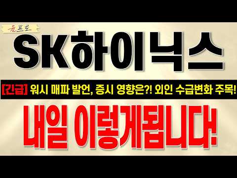 [SK하이닉스 주가전망 <strong>윤프로</strong>] 워시의 매파발언? 시장의 영향은!? 안심하세요,  절대 급락 안나옵니다. 오히려 외인 상방베팅중,,, 그 이유는!?? 월요일 이렇게 될 확률 99%