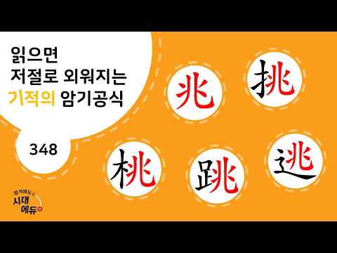 한자암기박사1 – 제목번호 348 [조4도 兆挑桃跳逃]_ 兆로 된 한자