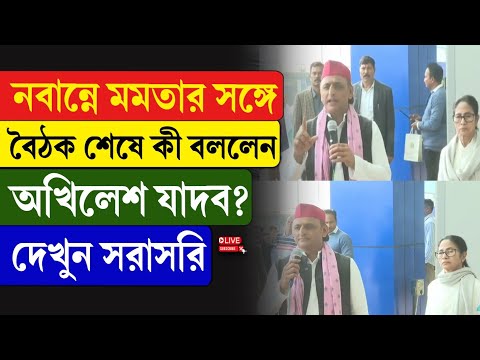 Mamata Banerjee | Akhilesh Yadav | নবান্নে মমতার সঙ্গে বৈঠক শেষে কী বললেন অখিলেশ যাদব? দেখুন সরাসরি