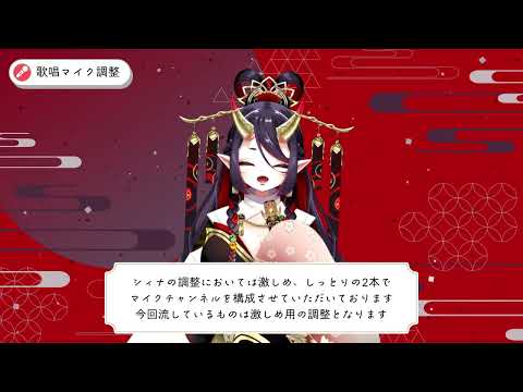 【女性ボーカル】シィナの調整比較 恋獄おとね様