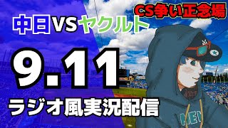 【ドラゴンズ応援実況】9/11(木) 中日ドラゴンズ対東京ヤクルトスワローズのプロ野球観戦ライブ 【#swallows #dragons 】