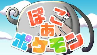 【 ぽこ あ ポケモン 】ニートメタモン奮闘記#2【 Vtuber 】