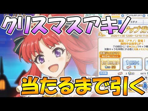 【当たったら即終わる】クリスマスアキノ当たるまで引くライブ。【プリコネＲ】