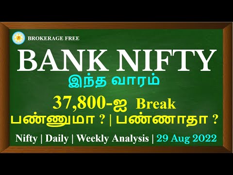 BANK NIFTY  இந்த வாரம் 37,800-ஐ  Break பண்ணுமா ? | பண்ணாதா ? Nifty|Daily|Weekly Analysis|29 Aug 2022