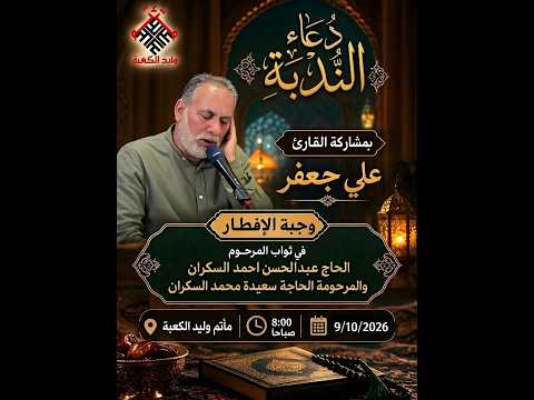 دعاء الندبة  || القارئ : علي جعفر || مأتم وليد الكعبة || البحرين - المحرق