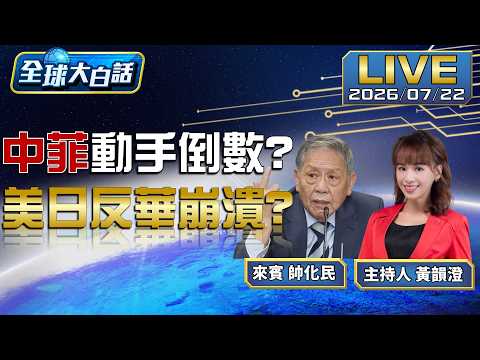 中菲衝突 台美齊批中、王毅推南海行為準則 川普關稅戰再起？底下官員怕推升通膨傷選舉【全球大白話】20260722
