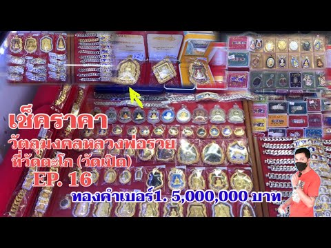 EP.16--|-เช็คราคา-วัตถุมงคลหลว EP.16--|-เช็คราคา-วัตถุมงคลหลว