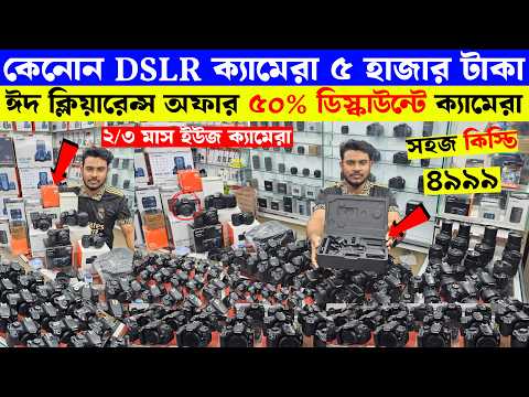Low Price Used DSLR Camera in Bangladesh 2026 | Canon Nikon Sony DSLR Price Update