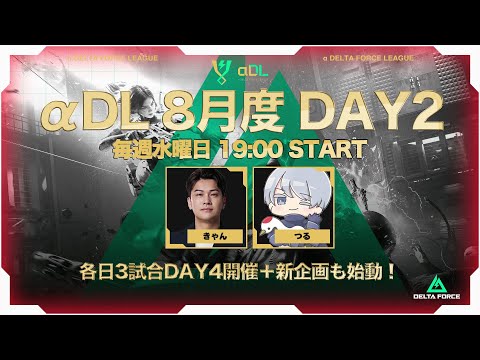 αDL 8月度 DAY2【α DELTA FORCE LEAGUE】