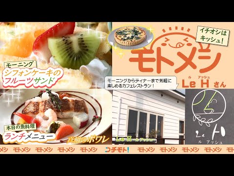 モトメシ Le H(ル アッシュ)　2025年4月16日～