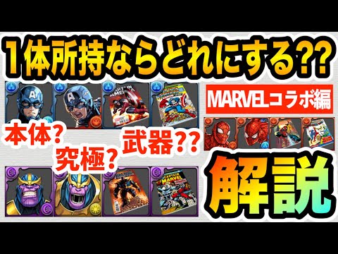 本体？究極？武器？マーベルコラボキャラ"１体所持"ならどの形態にするべきか解説！【MARVEL×パズドラ】