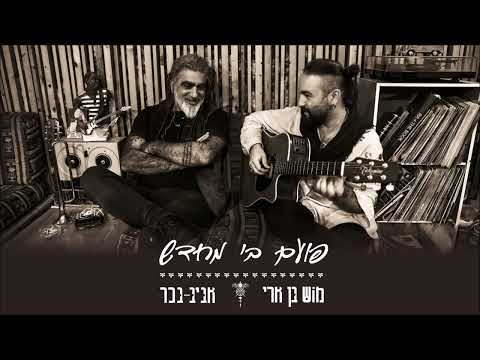 מוש בן ארי ואביב בכר - תפילת המים