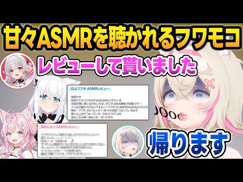 自分の甘々ASMRをフブこよにレビューされて恥ずかしさで悶えるフワモコ【フワワ/モココ/周防パトラ/ホロライブ/切り抜き】