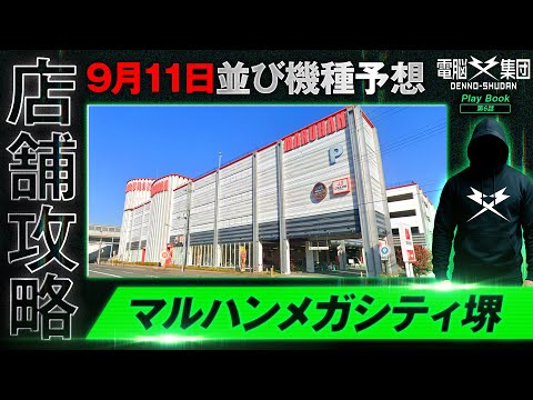 【店舗攻略動画】マルハンメガシティ堺の並び機種予想【Play Book 第6話】