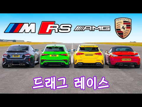 신형 BMW M2 vs 아우디 RS3 vs 메르세데스 AMG A45s vs 포르쉐 박스터 GTS - 드래그 레이스!