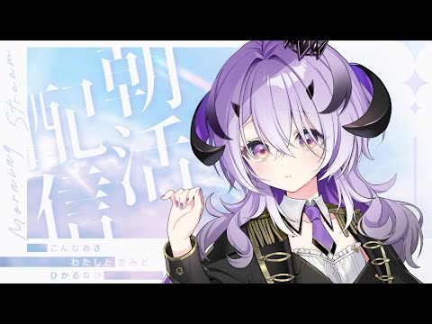 『雑談』おはよう～.ᐟ.ᐟ『綺音れむ / Varium』
