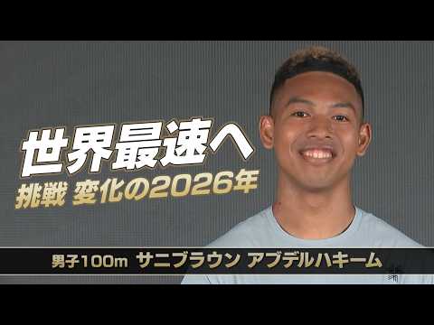 【挑戦、変化の2026年】男子100m・サニブラウン世界最速へ