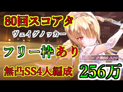 【ヘブバン】80回スコアアタック　無凸SSスタイル4体込み　フリー枠1　スコア256万　称号バッジ集め　行動手順固定　難易度40-35　報酬全回収　ヴェイグノッカー【heaven burns red】