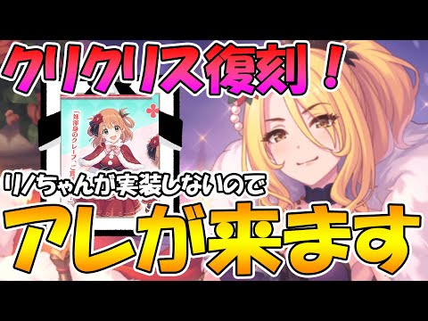 【プリコネR】クリリノが来ないのでアレが確定しました。【クリクリス】【クリスマスリノ】