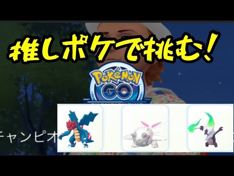 チャンピオンシップってやつやってみるね。【ポケモンGO】